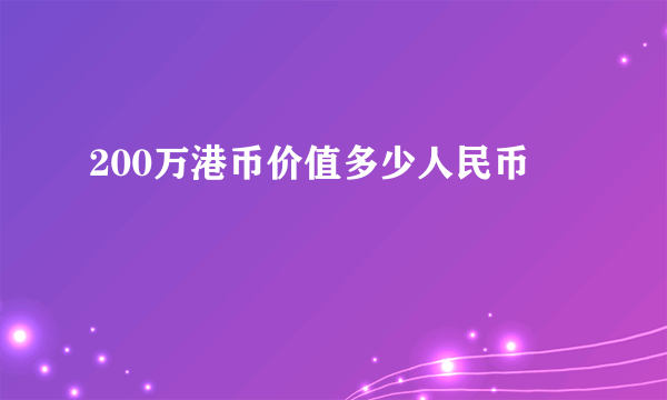 200万港币价值多少人民币