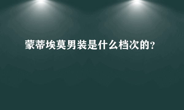 蒙蒂埃莫男装是什么档次的？