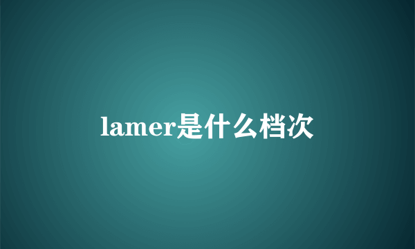 lamer是什么档次