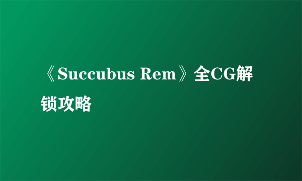 《Succubus Rem》全CG解锁攻略