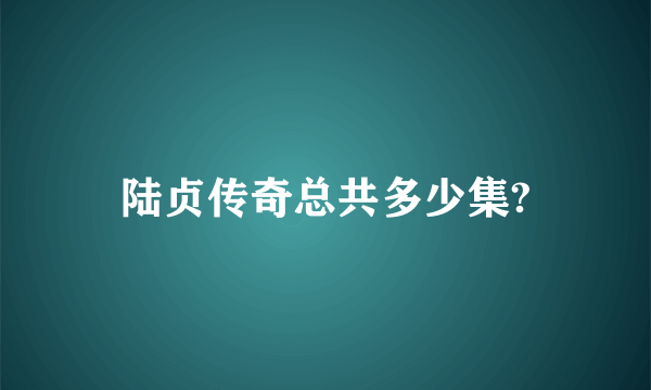 陆贞传奇总共多少集?