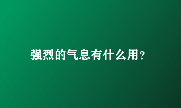 强烈的气息有什么用？