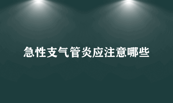 急性支气管炎应注意哪些