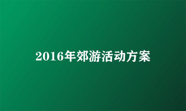 2016年郊游活动方案