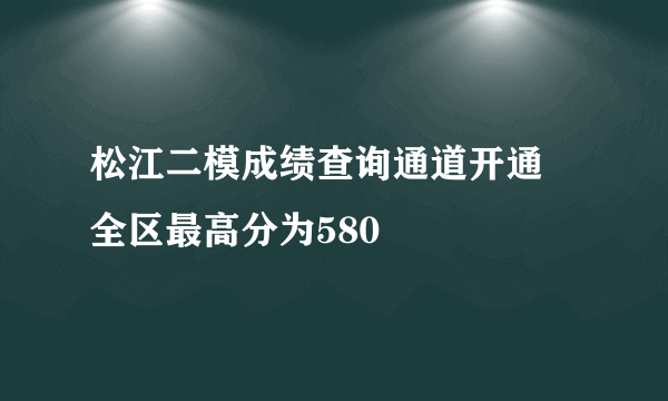 松江二模成绩查询通道开通 全区最高分为580