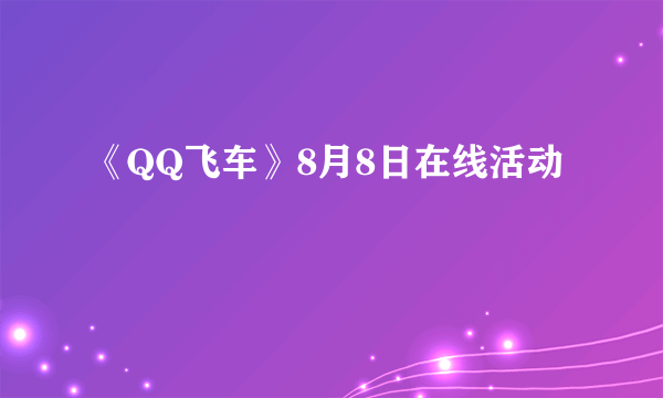 《QQ飞车》8月8日在线活动