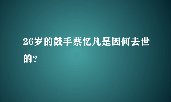 26岁的鼓手蔡忆凡是因何去世的？