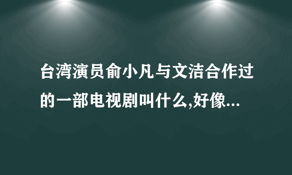 台湾演员俞小凡与文洁合作过的一部电视剧叫什么,好像演的姐妹俩,是打篮球的