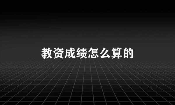 教资成绩怎么算的