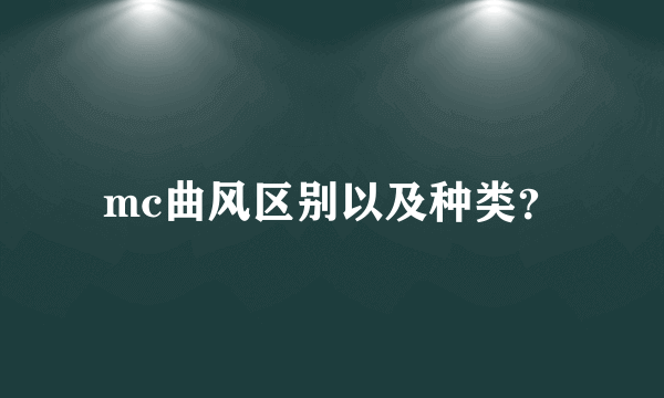 mc曲风区别以及种类？