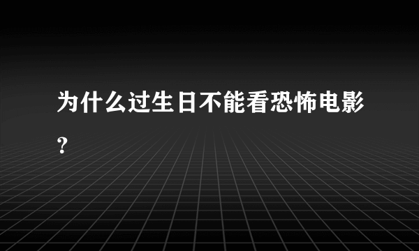 为什么过生日不能看恐怖电影？