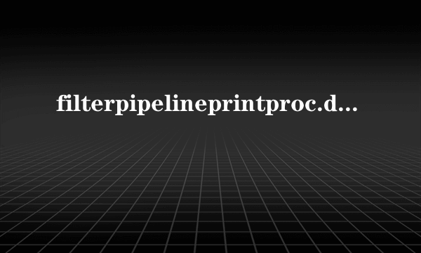 filterpipelineprintproc.dll怎么清除？