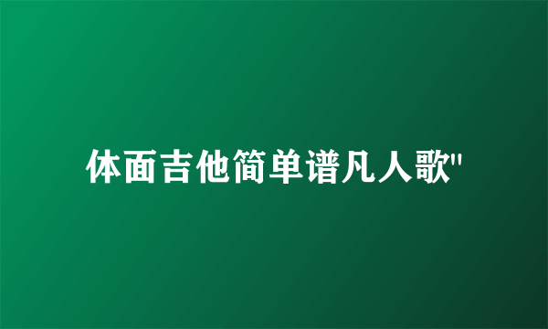 体面吉他简单谱凡人歌