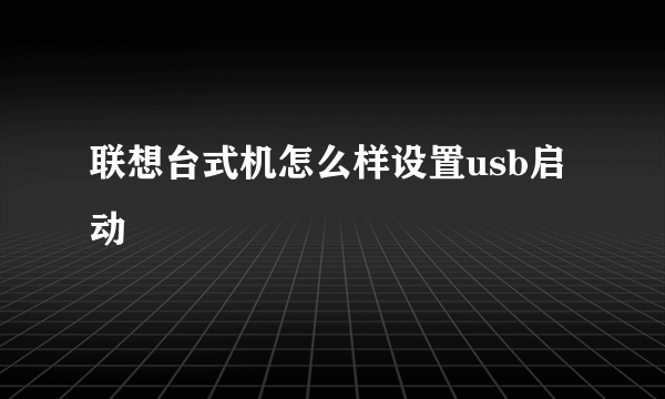 联想台式机怎么样设置usb启动