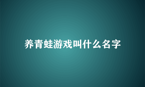 养青蛙游戏叫什么名字