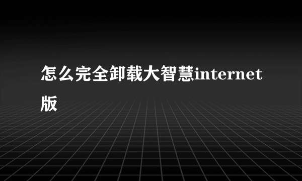 怎么完全卸载大智慧internet版