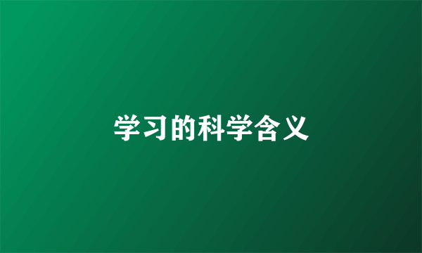 学习的科学含义