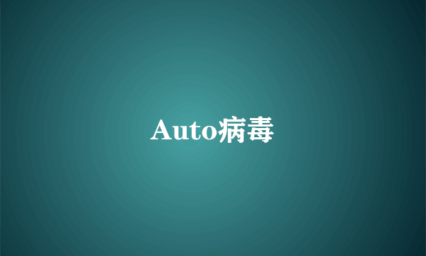 Auto病毒