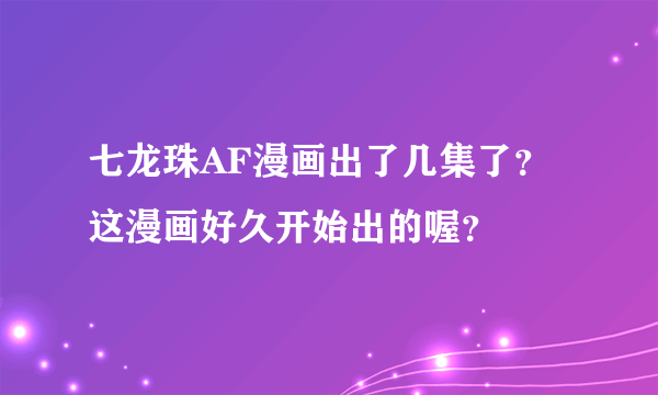 七龙珠AF漫画出了几集了？ 这漫画好久开始出的喔？