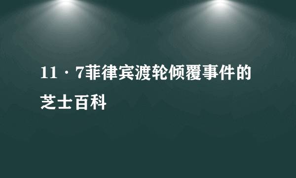 11·7菲律宾渡轮倾覆事件的芝士百科