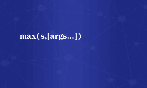 max(s,[args...])