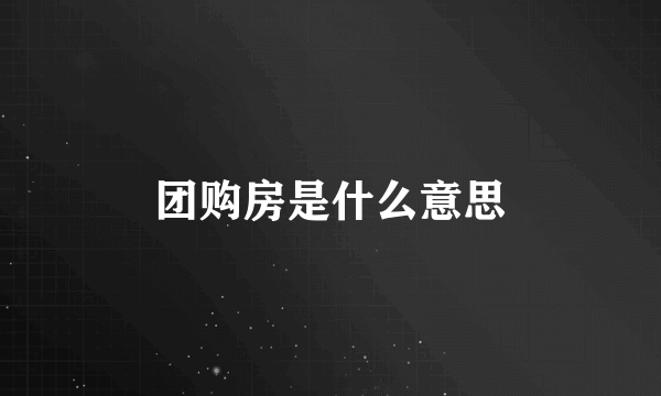 团购房是什么意思