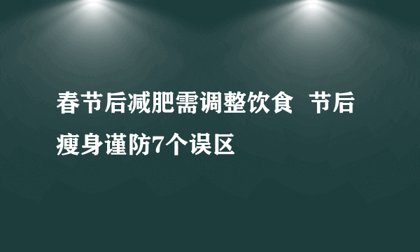 春节后减肥需调整饮食  节后瘦身谨防7个误区