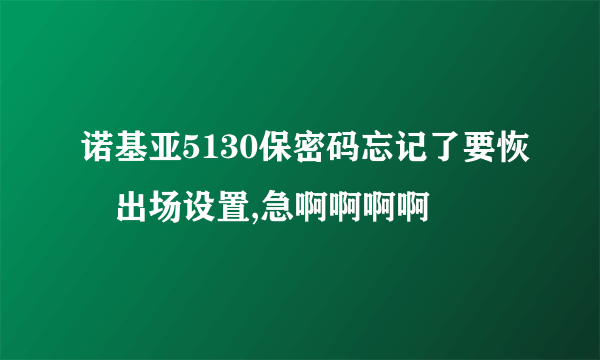 诺基亚5130保密码忘记了要恢復出场设置,急啊啊啊啊