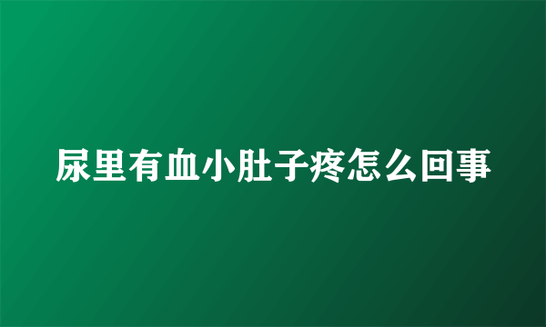 尿里有血小肚子疼怎么回事