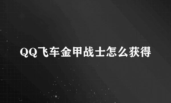 QQ飞车金甲战士怎么获得