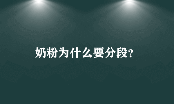 奶粉为什么要分段？