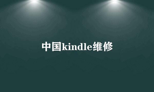 中国kindle维修