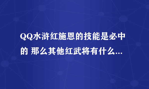 QQ水浒红施恩的技能是必中的 那么其他红武将有什么特殊效果？ 求详细