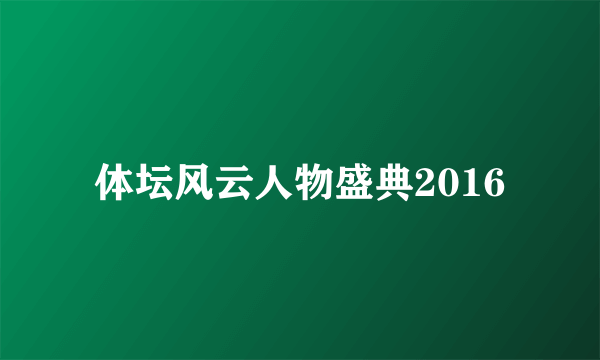 体坛风云人物盛典2016