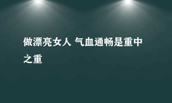 做漂亮女人 气血通畅是重中之重