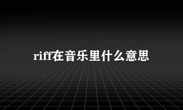 riff在音乐里什么意思