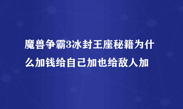 魔兽争霸3冰封王座秘籍为什么加钱给自己加也给敌人加