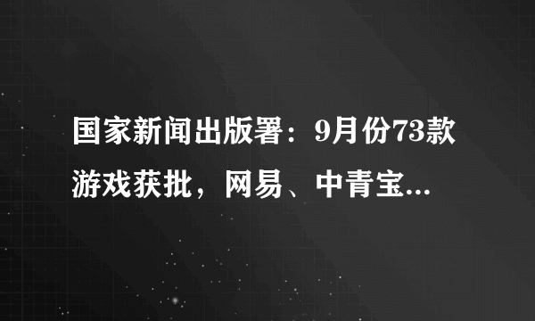 国家新闻出版署：9月份73款游戏获批，网易、中青宝等在列，你期待哪款？