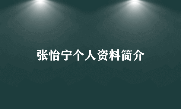 张怡宁个人资料简介