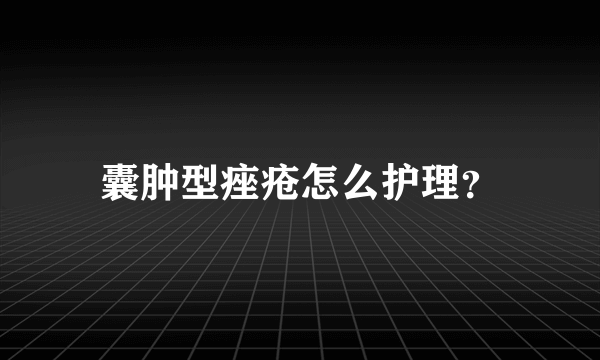 囊肿型痤疮怎么护理？