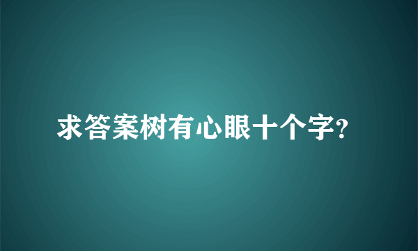 求答案树有心眼十个字？