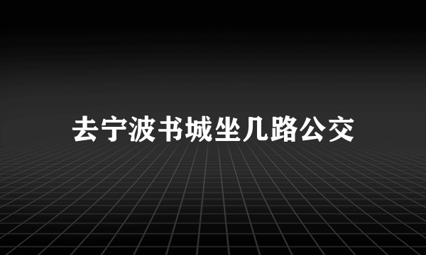 去宁波书城坐几路公交