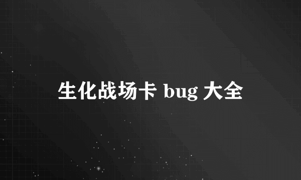 生化战场卡 bug 大全