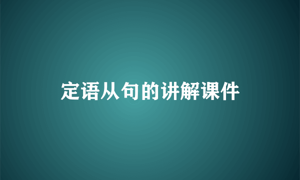 定语从句的讲解课件