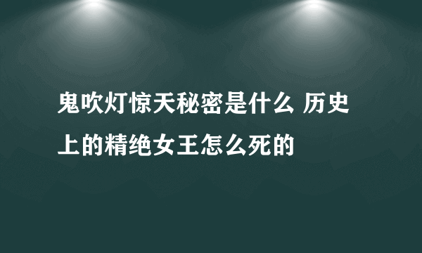 鬼吹灯惊天秘密是什么 历史上的精绝女王怎么死的