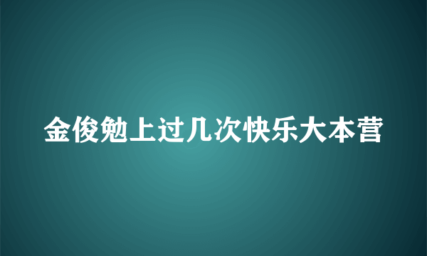 金俊勉上过几次快乐大本营