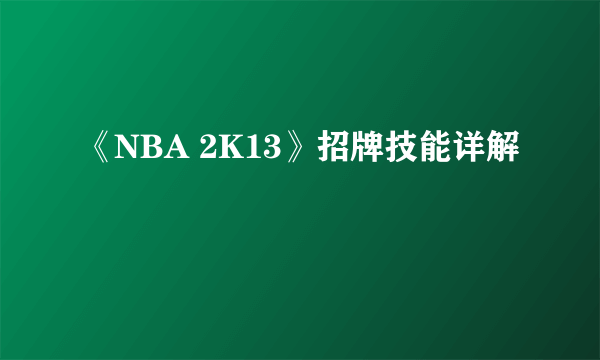 《NBA 2K13》招牌技能详解