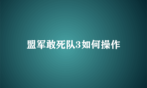 盟军敢死队3如何操作