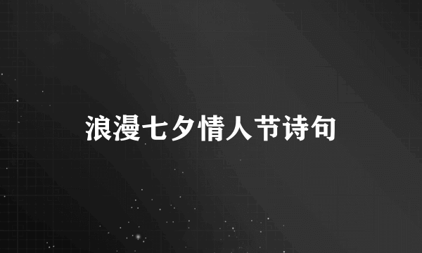 浪漫七夕情人节诗句