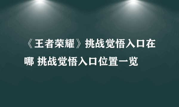 《王者荣耀》挑战觉悟入口在哪 挑战觉悟入口位置一览